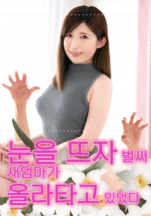 睜開眼的瞬間，繼母的誘惑