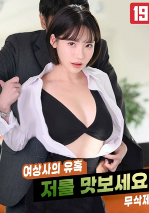 女上司的誘惑，請品嘗我吧!!