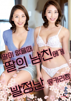 女兒外出時(shí)，被女兒男友誘惑的由香里