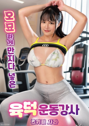 與豐滿健身教練的曖昧接觸