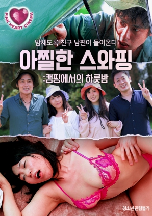 換妻露營：激情一夜