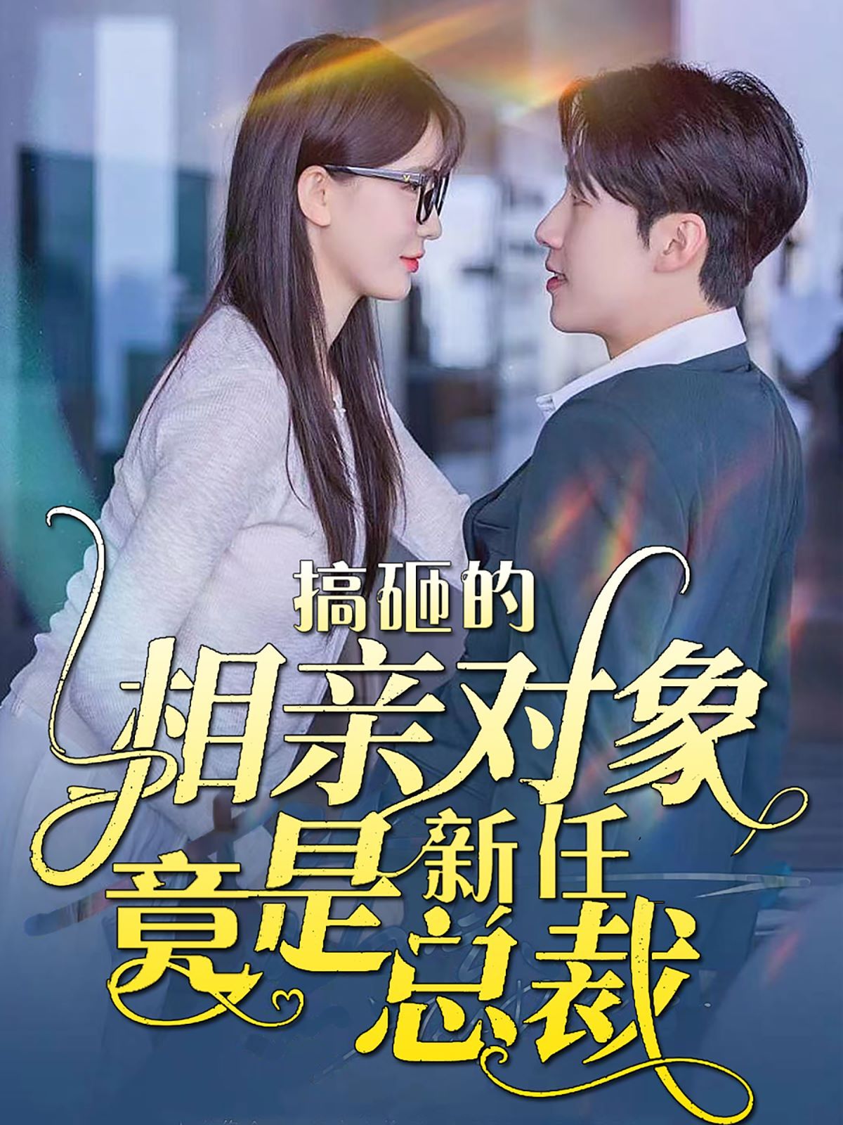 搞砸的相親對(duì)象竟是新任總裁(全集)