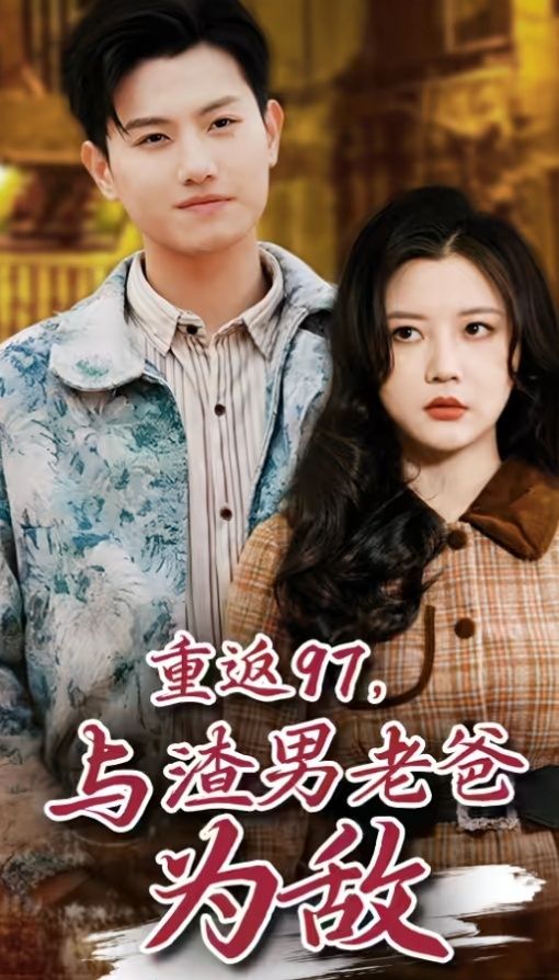 重返97，成為渣男老爸死對(duì)頭（重返97，與渣男老爸為敵）(全集)