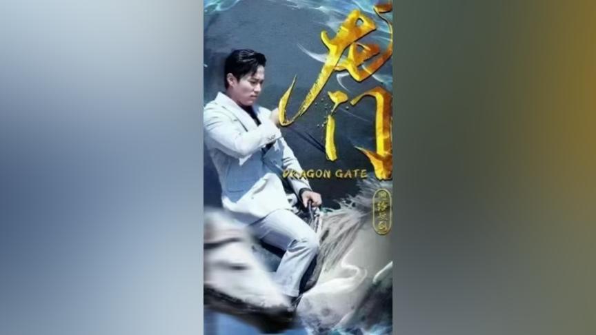 龍門(mén)(全集)