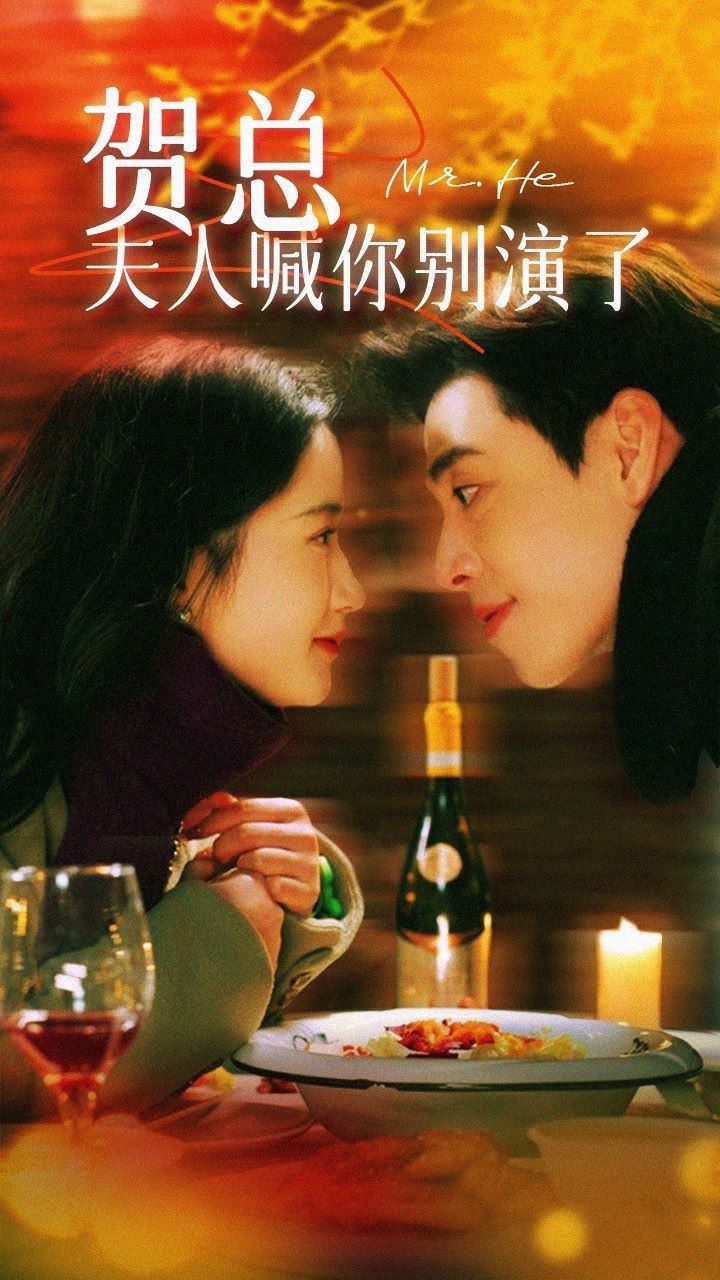 賀總，夫人喊你別演了(全集)