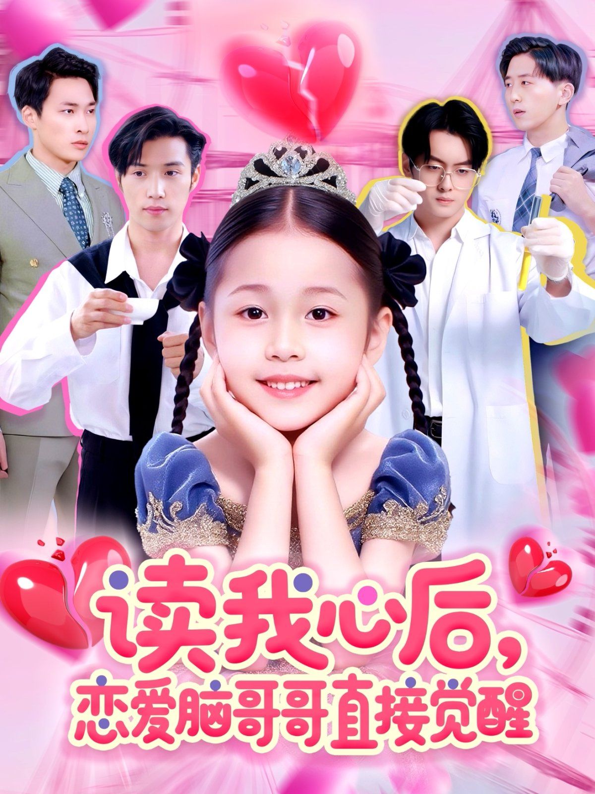 讀我心后戀愛(ài)腦哥哥直接覺(jué)醒(全集)