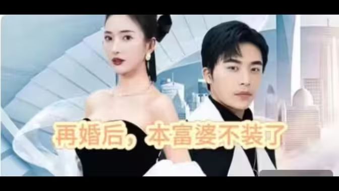 再婚后，本富婆不裝了(全集)