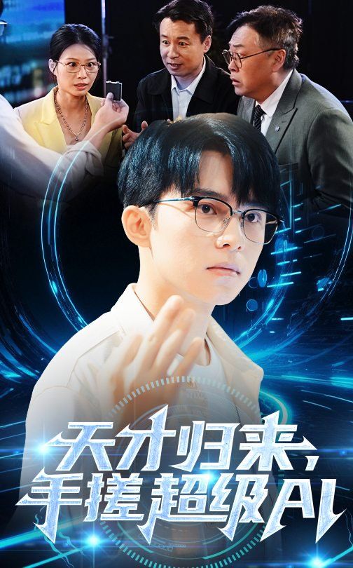 天才歸來(lái)，手搓超級(jí)AI(全集)