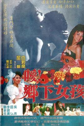 噯！鄉(xiāng)下女孩(全集)