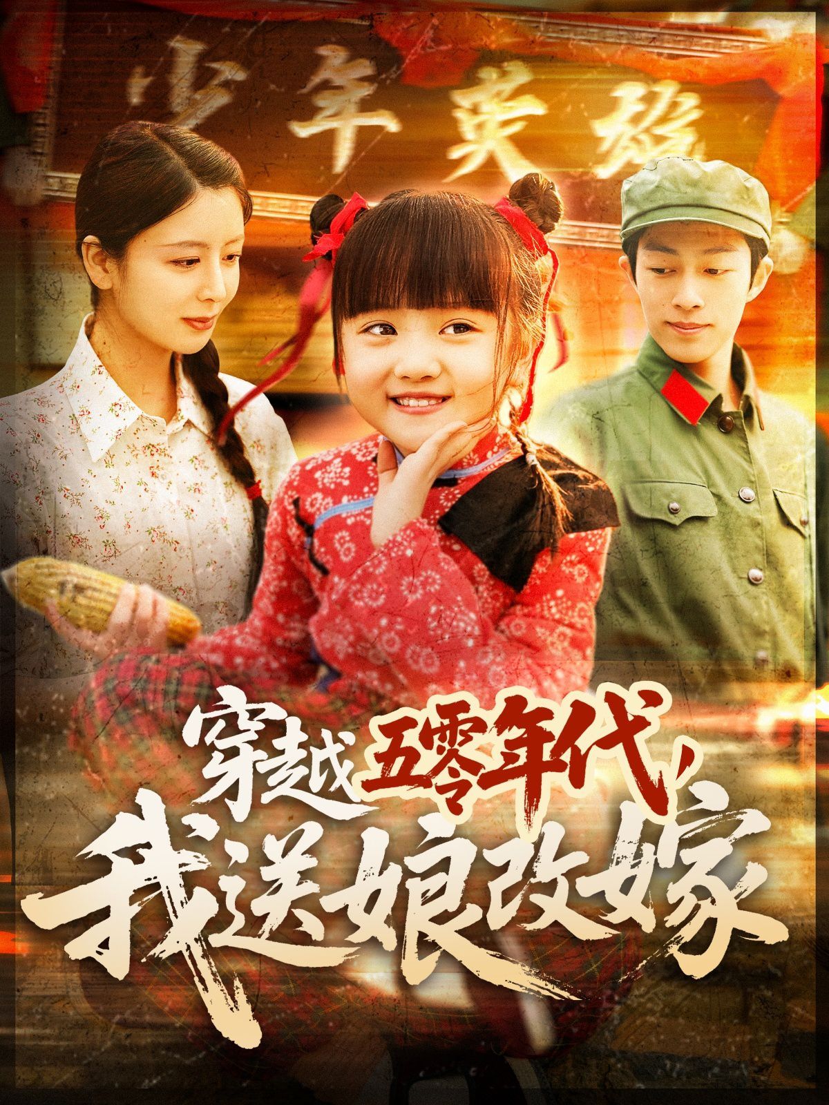 穿越五零年代，我送娘改嫁（穿越五零年代我送娘改嫁）(全集)