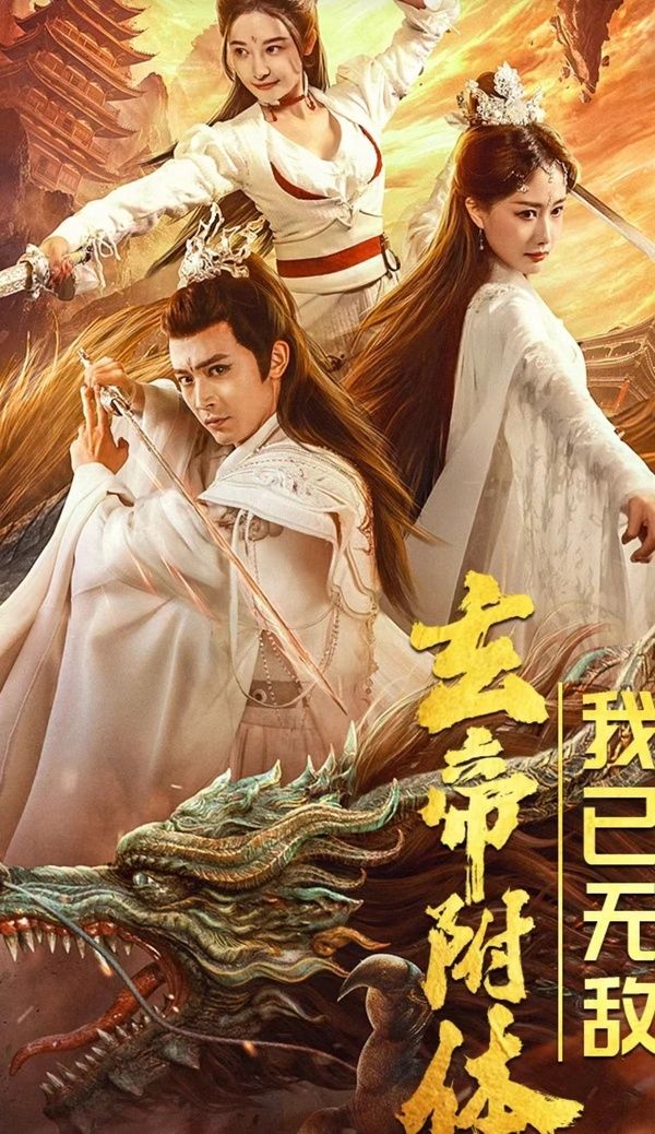 玄帝附體，我已無敵(全集)