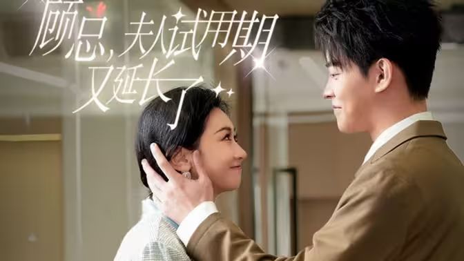 顧總，夫人試用期又延長了(全集)