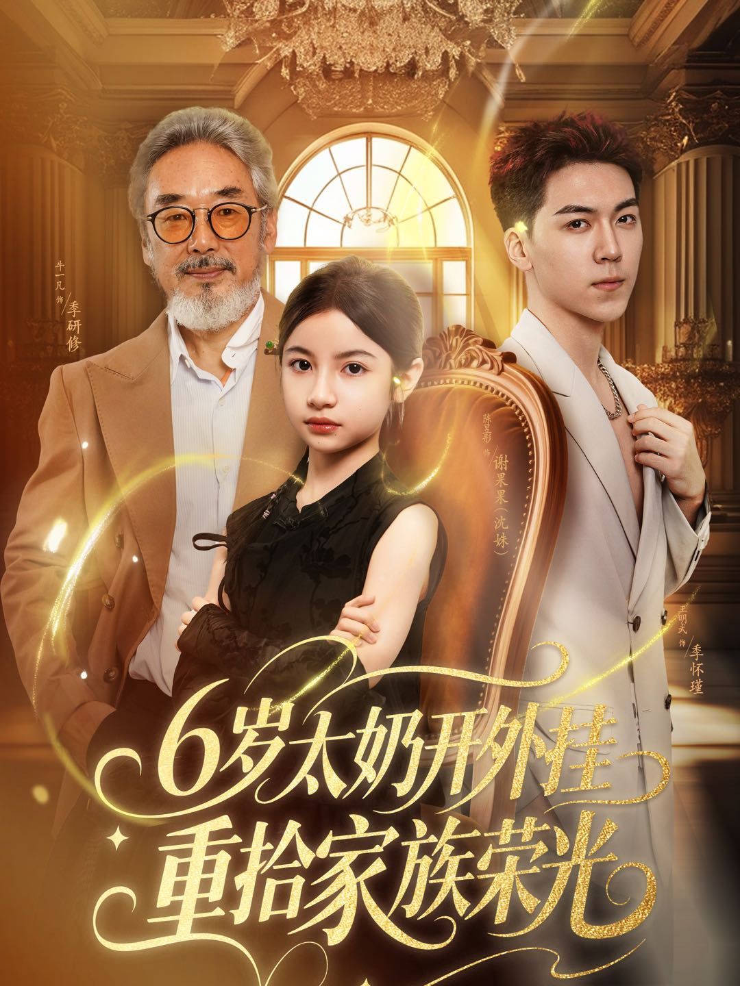 六歲太奶開外掛重拾家族榮光(全集)