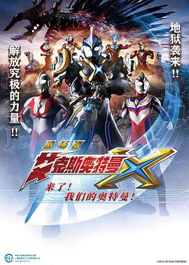 艾克斯奧特曼劇場版：來了！(全集)