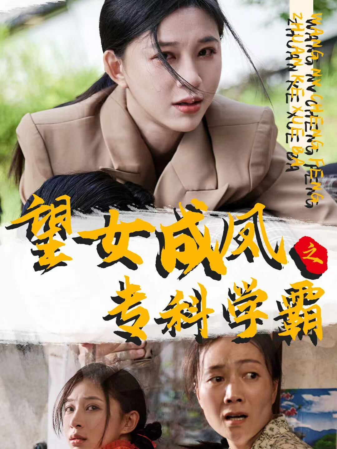 望女成鳳之?？茖W(xué)霸(全集)