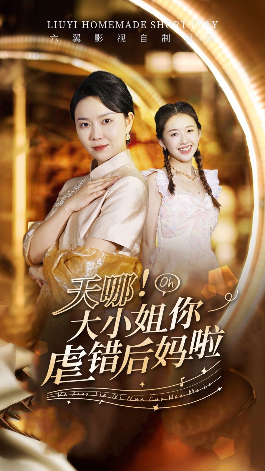 天哪！大小姐你虐錯(cuò)后媽啦(全集)