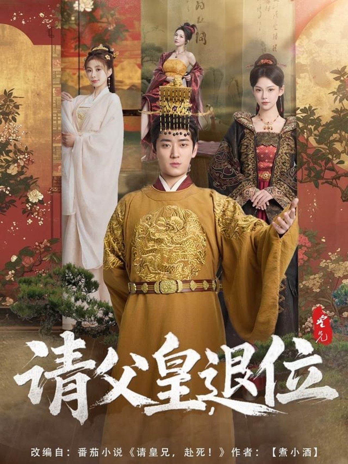 請(qǐng)父皇退位(全集)