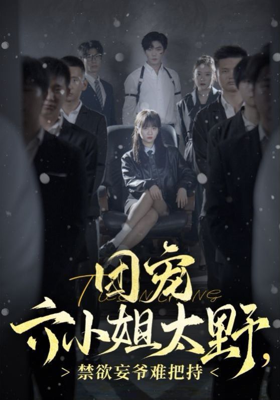 團(tuán)寵六小姐太野，禁欲王爺難把持(全集)