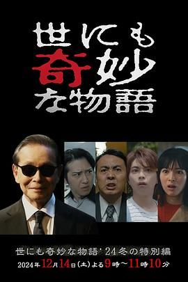 世界奇妙物語 2024 冬季特別篇(全集)