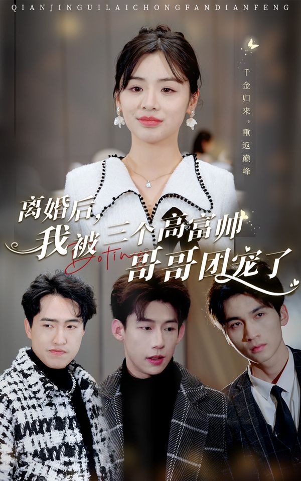 離婚后，我被三個(gè)高富帥哥哥團(tuán)寵了(全集)