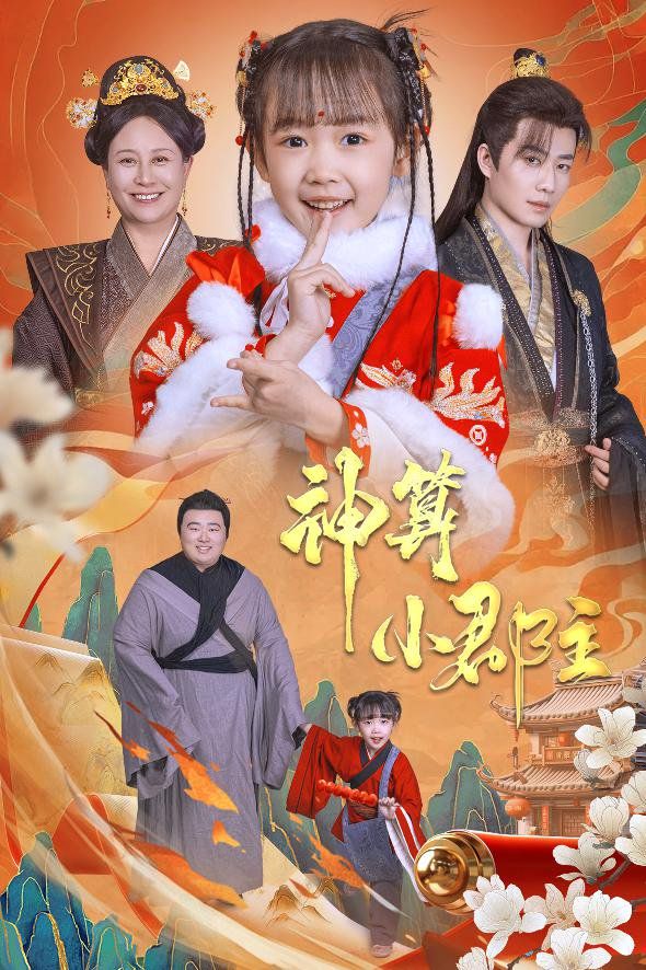 神算小郡主-爹爹！你命中缺我(全集)