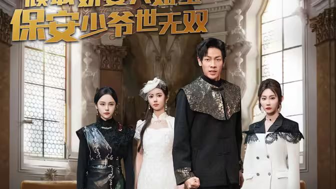 傾城嬌妻人如玉，保安少爺世無(wú)雙(全集)