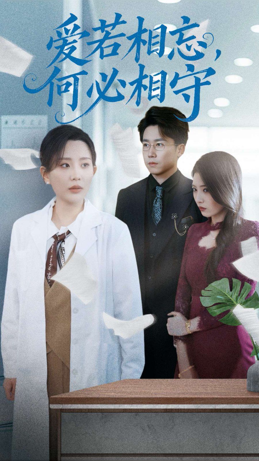 愛若相忘何必相守（愛若相忘，何必相守）(全集)