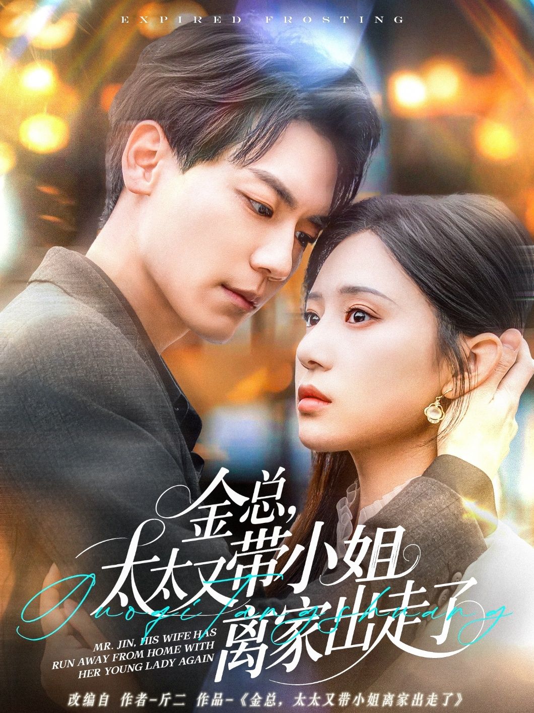 金總，太太又帶小姐離家出走了-金總太太又帶小姐離家出走了(全集)