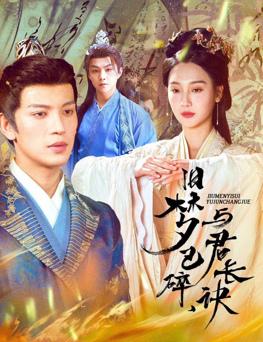 舊夢已碎，與君長訣（終是深情錯付君）（帝業(yè)成，情絲歿）(全集)