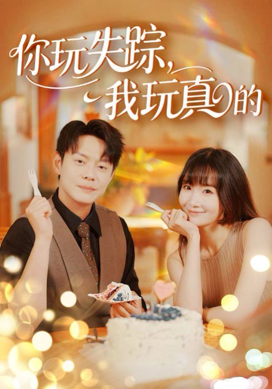 你玩失蹤，我玩真的(全集)