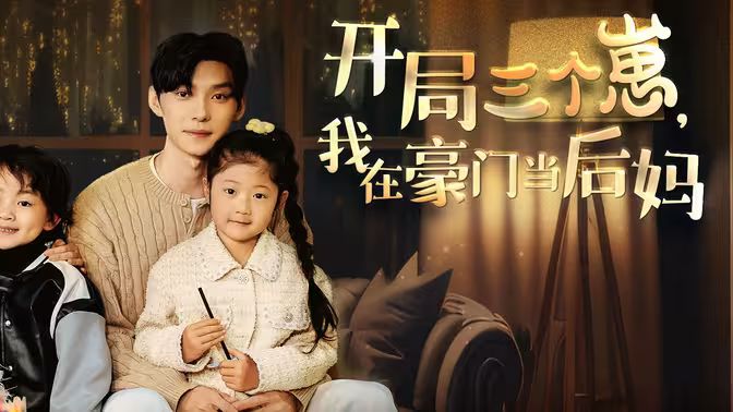 開局三個(gè)崽，我在豪門當(dāng)后媽(全集)