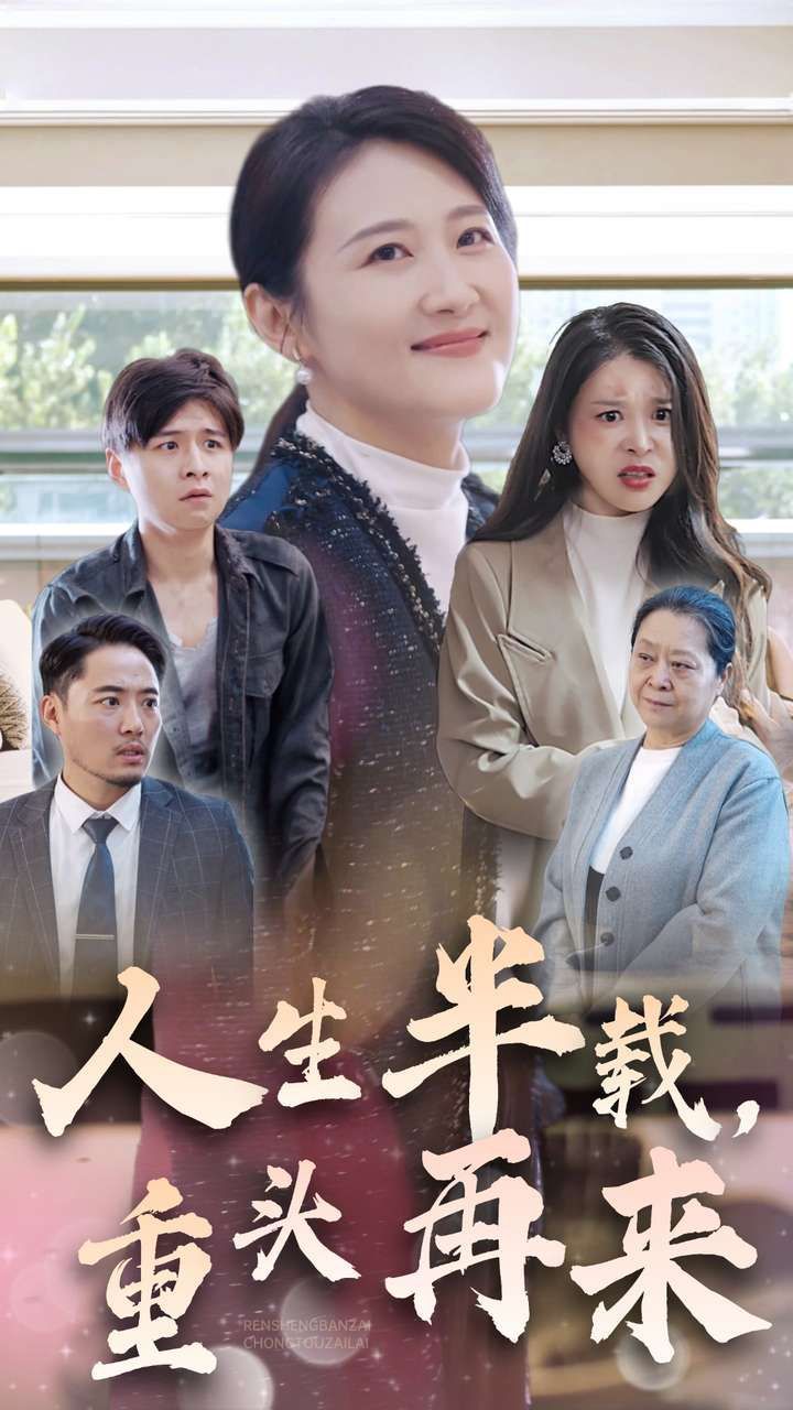 人生半載，重頭再來(全集)