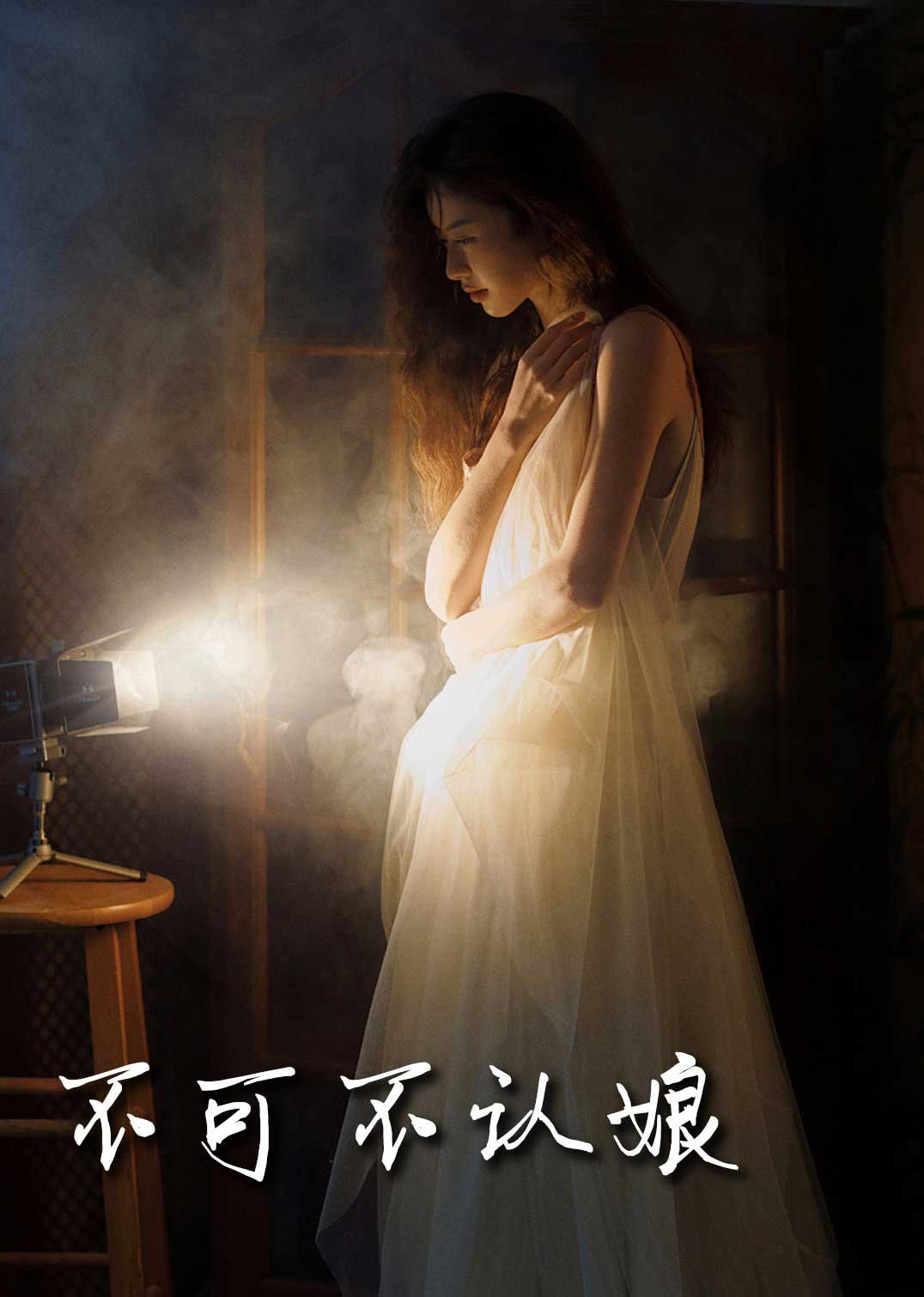 新不可不認(rèn)娘(全集)