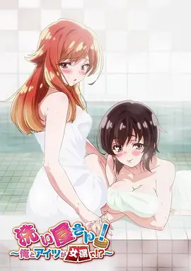 洗浴屋先生！我和那家伙在女浴池！？(全集)