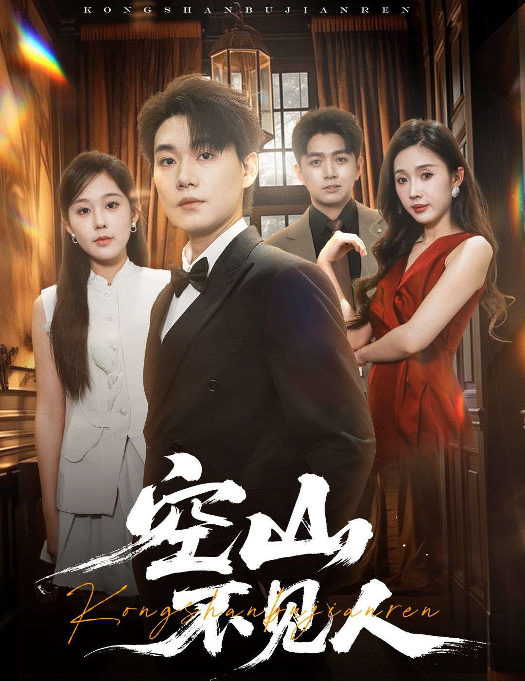 空山不見人（分別后，前夫驚艷全場(chǎng)）（分別后前夫驚艷全場(chǎng)）(全集)