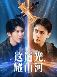 這道光，耀山河（大國榮耀之我為祖國造芯片）(全集)