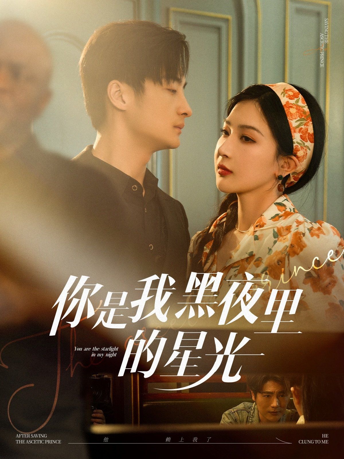 你是我黑夜里的星光(全集)