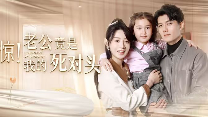 驚！老公竟是我的死對頭(全集)