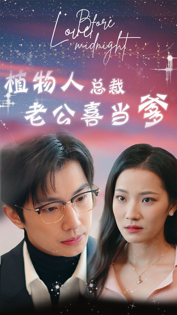 植物人總裁老公喜當?shù)ê篱T替嫁：植物人老公寵上癮）(全集)