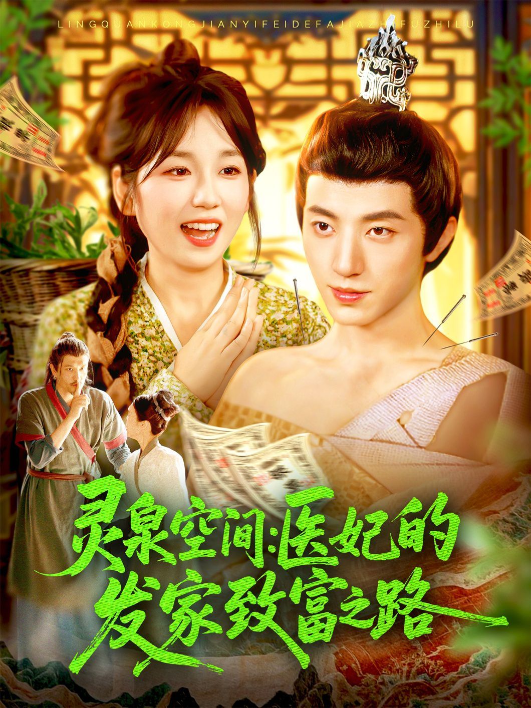 靈泉空間醫(yī)妃的發(fā)家致富之路(全集)