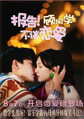 報告！顧同學(xué)不談戀愛(全集)