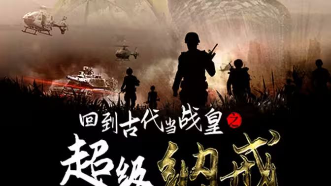 回到古代當(dāng)戰(zhàn)皇之超級納戒(全集)