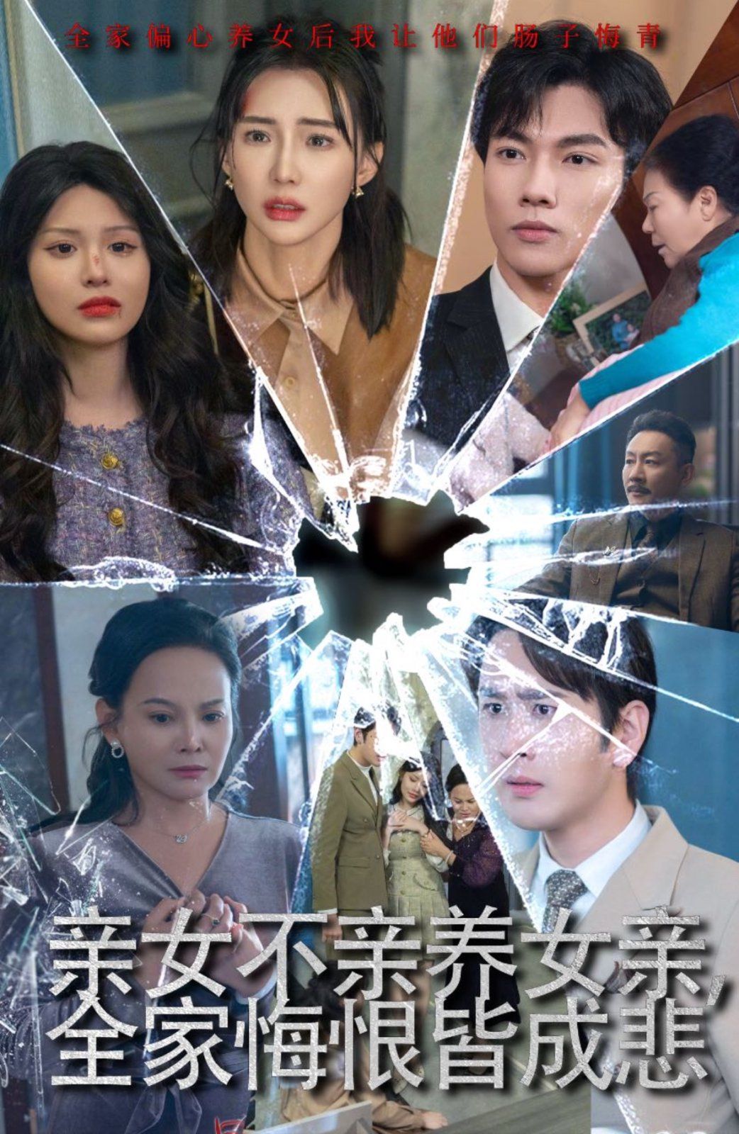 親女不親養(yǎng)女親全家悔恨皆成悲(破愛(ài)重圓我哭了)(全集)