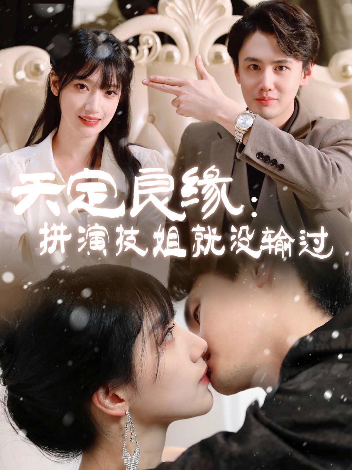 天定良緣拼演技姐就沒(méi)輸過(guò)(全集)