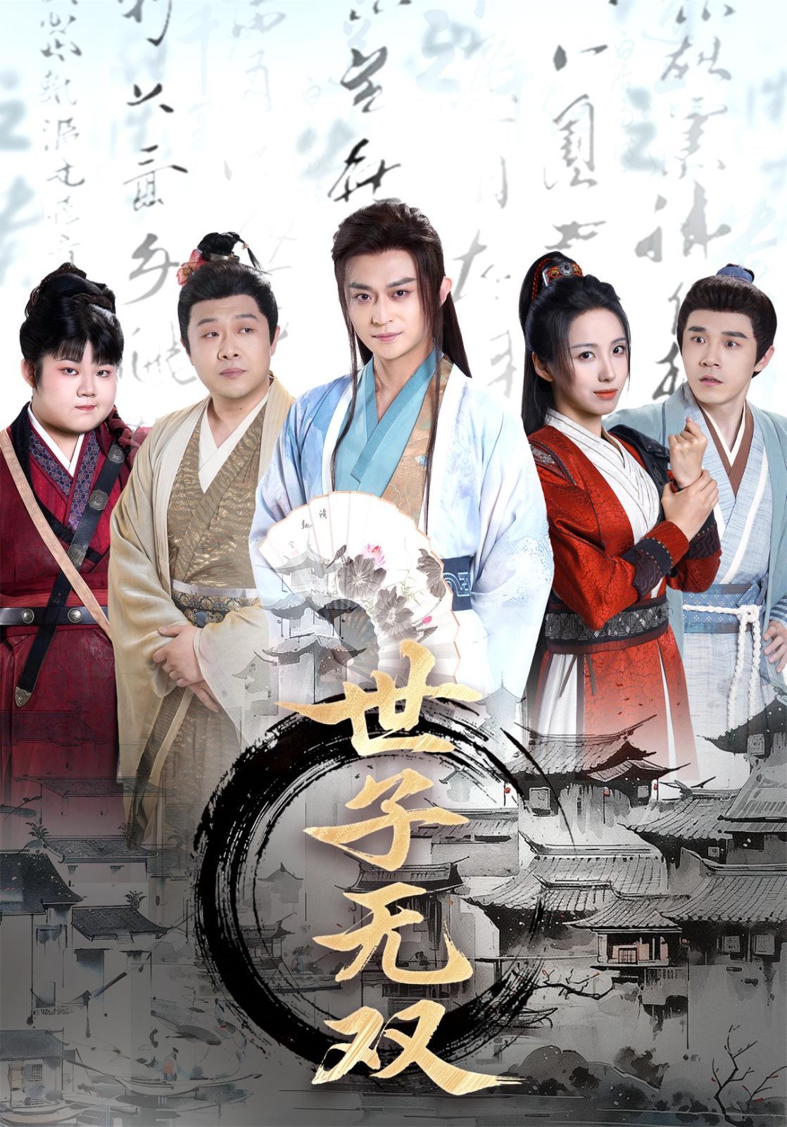 世子無(wú)雙(全集)