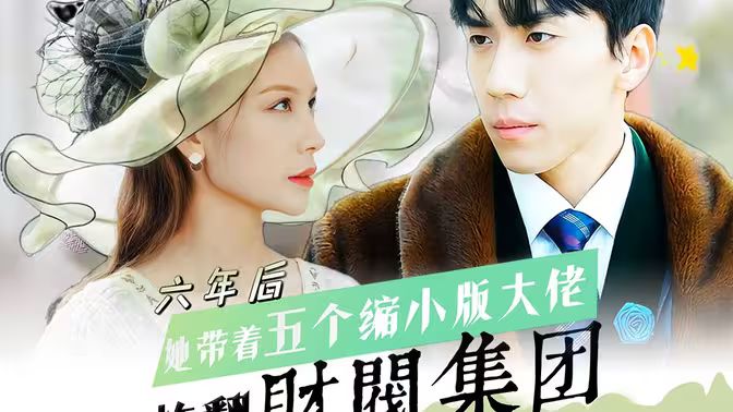 六年后，她帶五個(gè)縮小版大佬炸翻財(cái)閥集團(tuán)(全集)