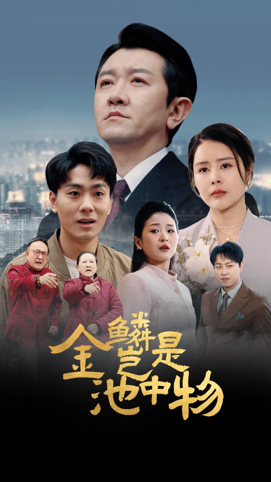 金Lin豈是池中物(全集)