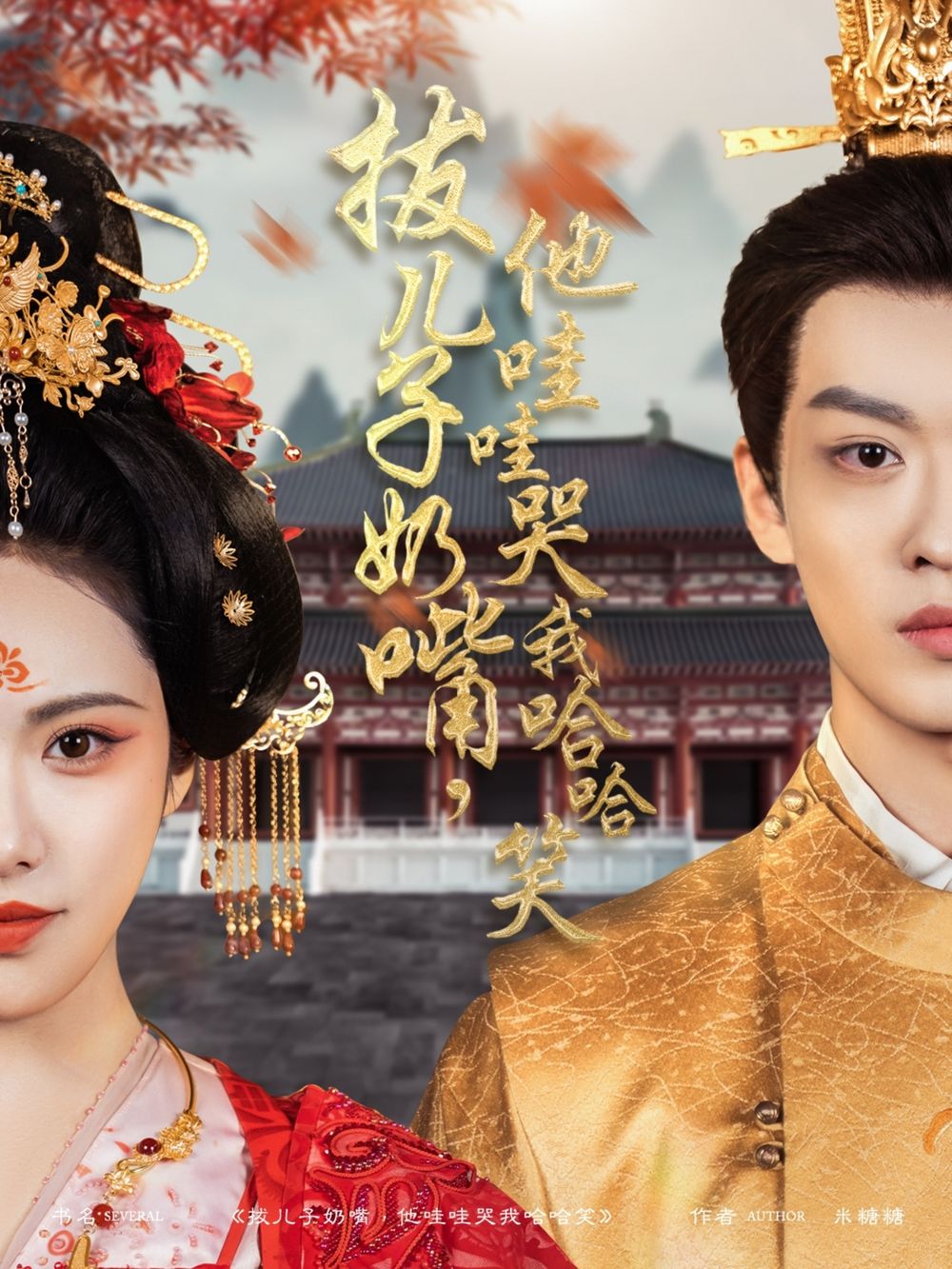 拔兒子奶嘴，他哇哇哭我哈哈笑(拔兒子奶嘴他哇哇哭我哈哈笑)(全集)