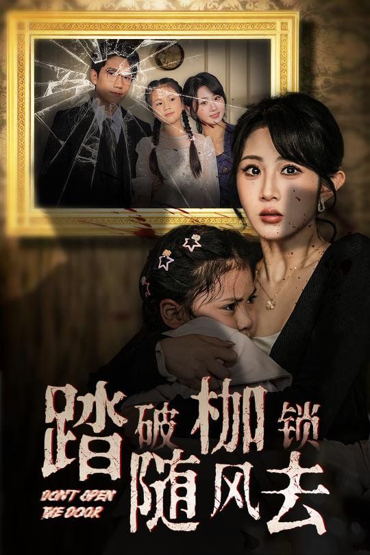 踏破枷鎖隨風(fēng)去(山花終將燦爛)(全集)