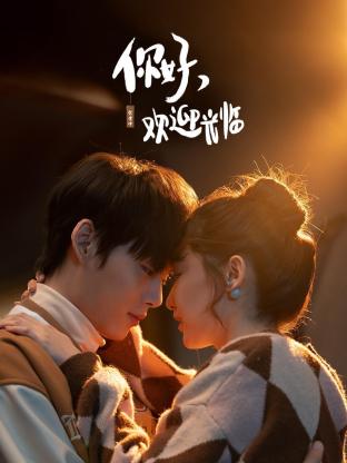 你好，歡迎光臨(全集)